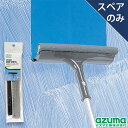 【メーカー公式店】AZB-SP880 ガラスビッグスペア(スペアのみ・柄別売り) アズマ工業(3)