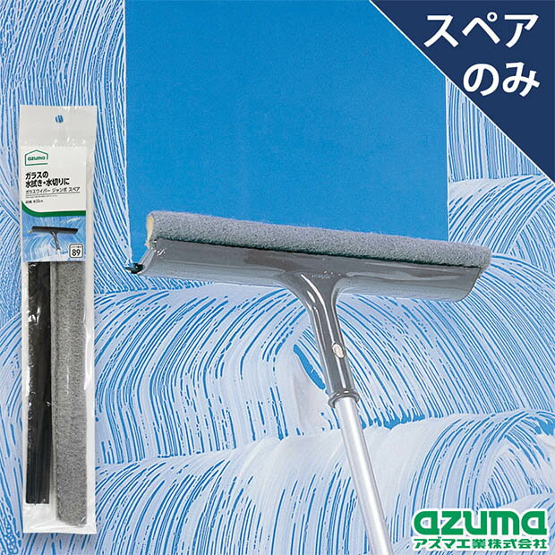 製品情報 正味量・内容量 ー 素材・成分 水切りゴム/合成ゴム 不織布/ポリエステル・ナイロン スポンジ/ポリウレタン パッケージ込サイズ 約7×38×2cm 拭き幅 約33cm パッケージ込重量 約50g 原産国 中国 JAN 4970190581213 E表示 原料/−　包材/−　使用/−　廃棄/−※E表示とは環境に配慮したアズマ工業の自主表示です。環境上悪影響のないと判断できるものに「E」、特定し改善したものに「E」を表示します。スペアのみ・本体は別売りです。幅約33cmの水切りゴム・スポンジ。ガラスワイパージャンボのスペア商品です。スペア番号89番。 取り付け可能商品 ・ガラスワイパージャンボセット ・ガラスワイパージャンボ LL643 ・OX339ガラスワイパージャンボ ・AZB344ガラスワイパージャンボFロング ・その他シリーズのガラスワイパージャンボ これは便利！商品の特長 スペア商品 スペア番号89番対応の商品に取り付けられます。 ガラスの水拭き、水切りに 水含みが良いスポンジを、汚れを洗い落とす不織布で包んでいます。 水切りゴムはムラなく水滴を切り、窓ガラスを美しく仕上げます。 スペアの取り替え方法 ネジを外した後、おさえ部分を取り外しスペアをお取り替えください。 ※使用済みの水切りゴムが汚れや水分等でヘッド部樹脂と密着し、外しにくいことがあります。 ※スポンジと水切りゴムは、それぞれセットする側を間違えないようご注意ください。 ※水切りゴムをセットする際は、ゴムの向きにご注意ください。 &emsp;またゴムを傷つけたり、しっかりはめないときれいに水切りができなくなることがあります。 ※おさえ部分をはめる際に、向きを間違えるとはまらないことや破損する恐れがあります。 ※スペア番号89をお確かめの上、お買い求めください。 ご注意 ・用途以外には使用しないでください。 ・高温で変形するため火気に近づけないでください。 ・使用後はよく乾燥させ、水切りゴムにクセがつかないように保管してください。 ・劣化・変形するため、直射日光の当たらない場所に保管してください。 ・廃棄する際は各自治体の定める方法に従って処理してください。