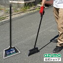 アズマ公式 化繊現場ほうき 短柄 コンクリート 砂 砂利 水場も掃ける ほうき AZH528