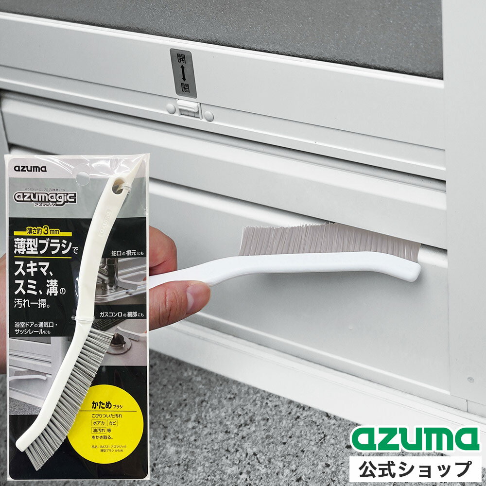 アズマ公式 アズマジック 薄型ブラシかため お風呂 風呂 浴室ドア 掃除 ブラシ キッチン コンロ 水栓 ..