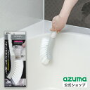 アズマ公式 アズマジック 浴室用ソフトブラシ 浴室 掃除 ブラシ バスブラシ お風呂 風呂 持ち手 BT763