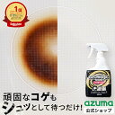 【9/9 15:00-15:59 限定】アズマ公式 アズマジック コゲ取り洗剤 400ml 密着泡で 焦げ落とし 除菌 日本製 頑固なコゲが落ちる 業務用 こげ...