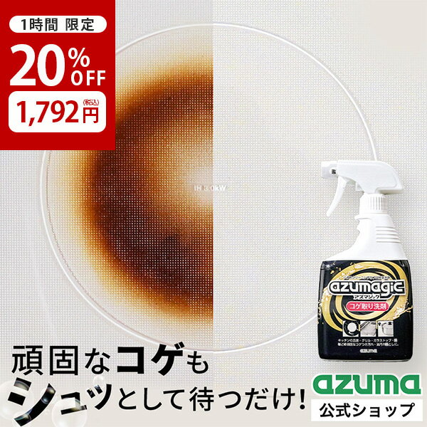 【1h限定 9/9 15:00-15:59】アズマ公式 アズマジック コゲ取り洗剤 400ml 密着泡で 焦げ落とし 除菌 日本製 頑固なコゲが落ちる 業務用 こげとり 洗剤 焦げつき 五徳 IH ガラストップ コンロ 鍋 フライパン グリル 鉄板 送料無料 タイムセール 楽天スーパーSALE CH892のサムネイル