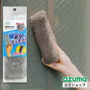 アズマ公式 あみ戸スカット グレー エアコン フィルター ブラシ 室外機 網戸 クリーナー 掃除 便利グッズ BA667GY【マンスリーSALE】