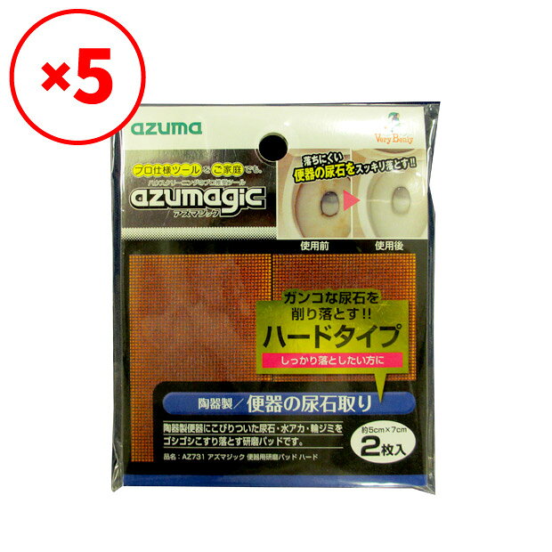 アズマ公式 【送料無料】【ポスト投函品】アズマジック便器用研磨パッドハード×5袋セット アズマ工業