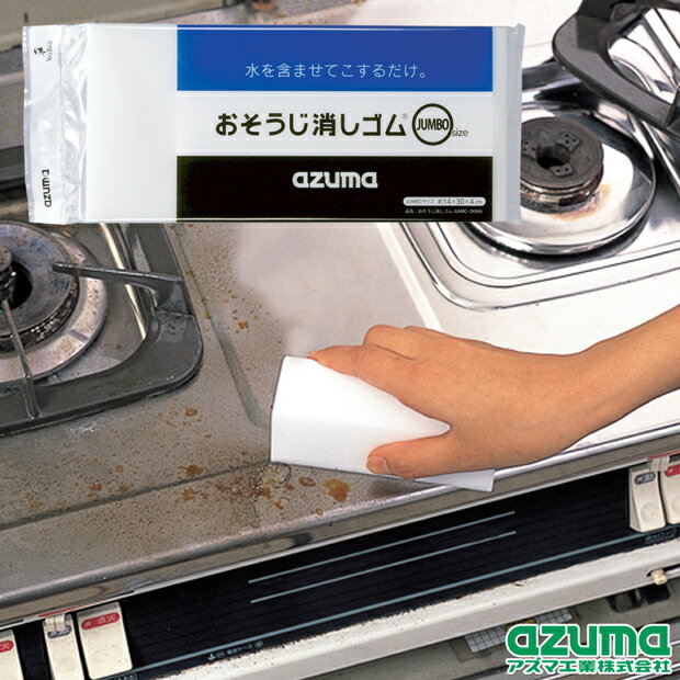 樂天商城 - 【アズマ公式】メラミンスポンジ おそうじ消しゴムJUMBO 15×30×4cm OK846 アズマ工業 アズマ工業