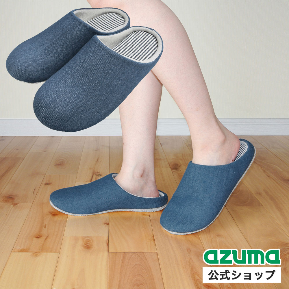 アズマ公式 おそうじ スリッパ デニム サイズ 22〜24cm BL ブルー 掃除 スリッパ TK