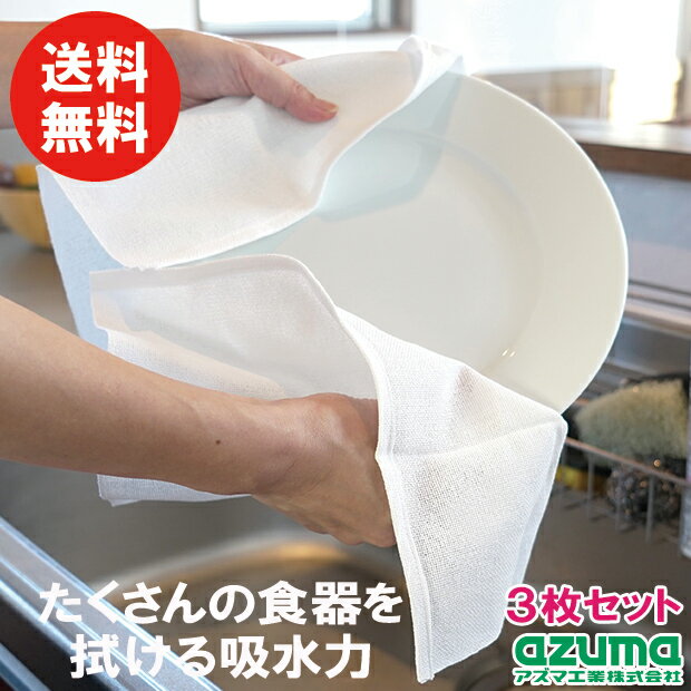 有名キッチンスタジオ使用 食器フキン 白・シンプルデザイン アズマ工業【メーカー公式店】【送料無料】【ポスト投函品】厚地大判ふきん×3枚セット日本製 大皿が一度に35枚拭ける吸水性 アズマ工業