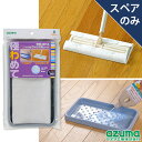 アズマ公式 極わめて スペア ワックスシート トレイ付(ワイパー本体別売) SQ092