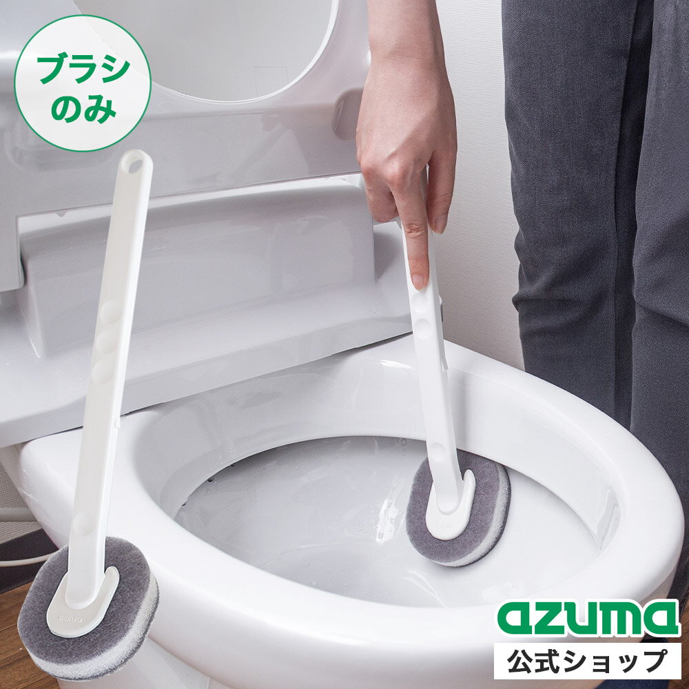アズマ公式 かえしも洗える トイレ 不織布 (ブラシのみ・ケース別売り) TK