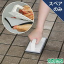 アズマ公式 玄関タイルブラシスポンジハンディ スペア (スペアのみ・グリップ別売り) グレー 公式ショップ限定色 交換用スポンジ