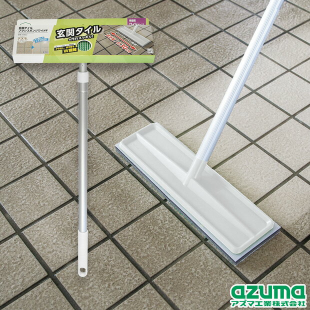 【メーカー公式店】AZ296玄関タイルブラシスポンジワイドF（ライトグレー） アズマ工業