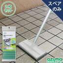 アズマ公式 玄関タイルブラシスポンジスペア ×2枚セット (スペアのみ・柄別売り)グリーン 交換用スポンジ SQA79 【ポスト投函品】【送料無料】