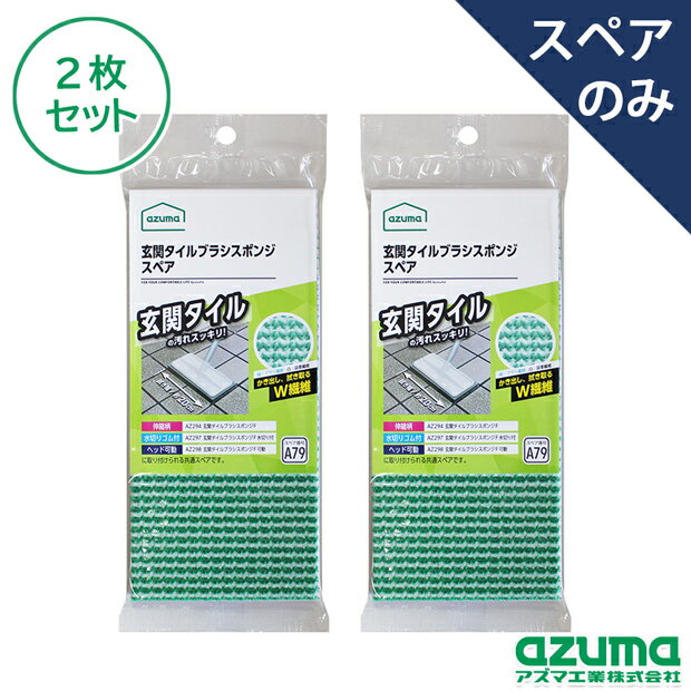 【メーカー公式店】【送料無料】【ポスト投函品】玄関タイルブラシスポンジスペア×2枚セット SQA79（スペアのみ・柄別売り）アズマ工業 2