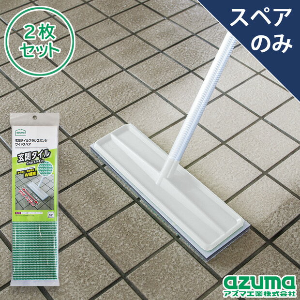 【メーカー公式店】【送料無料】【ポスト投函品】玄関タイルブラシスポンジワイドスペア×2枚 SQA91(スペアのみ・柄別…