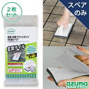 アズマ公式 玄関・外壁ブラシスポンジH交換スペア×2枚セット(スペアのみ・グリップ別売) グリーン 交換用スポンジ SQA77 【ポスト投函品】【送料無料】