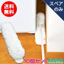 アズマ公式 フローリングモップスリムスペア ×10個セット(スペアのみ・本体別売り)
