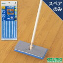 アズマ公式 極わめて スペア 極細水拭き 1枚入(モップのみ・柄別売り) SQ075