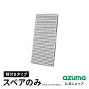 アズマ公式 玄関タイルブラシスポンジ柄付用 スペア (スペアのみ・柄別売) グレー 公式ショップ限定色 交換用スポンジ
