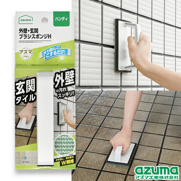 【メーカー公式】洗剤不要 外壁 掃除【玄関タイル 床 コンクリート コケ コケ掃除】外壁・玄関ブラッシングスポンジH （ライトグレー）ブラシ スポンジ【ハンディタイプでしっかりこすれる】AZ655 アズマのサムネイル