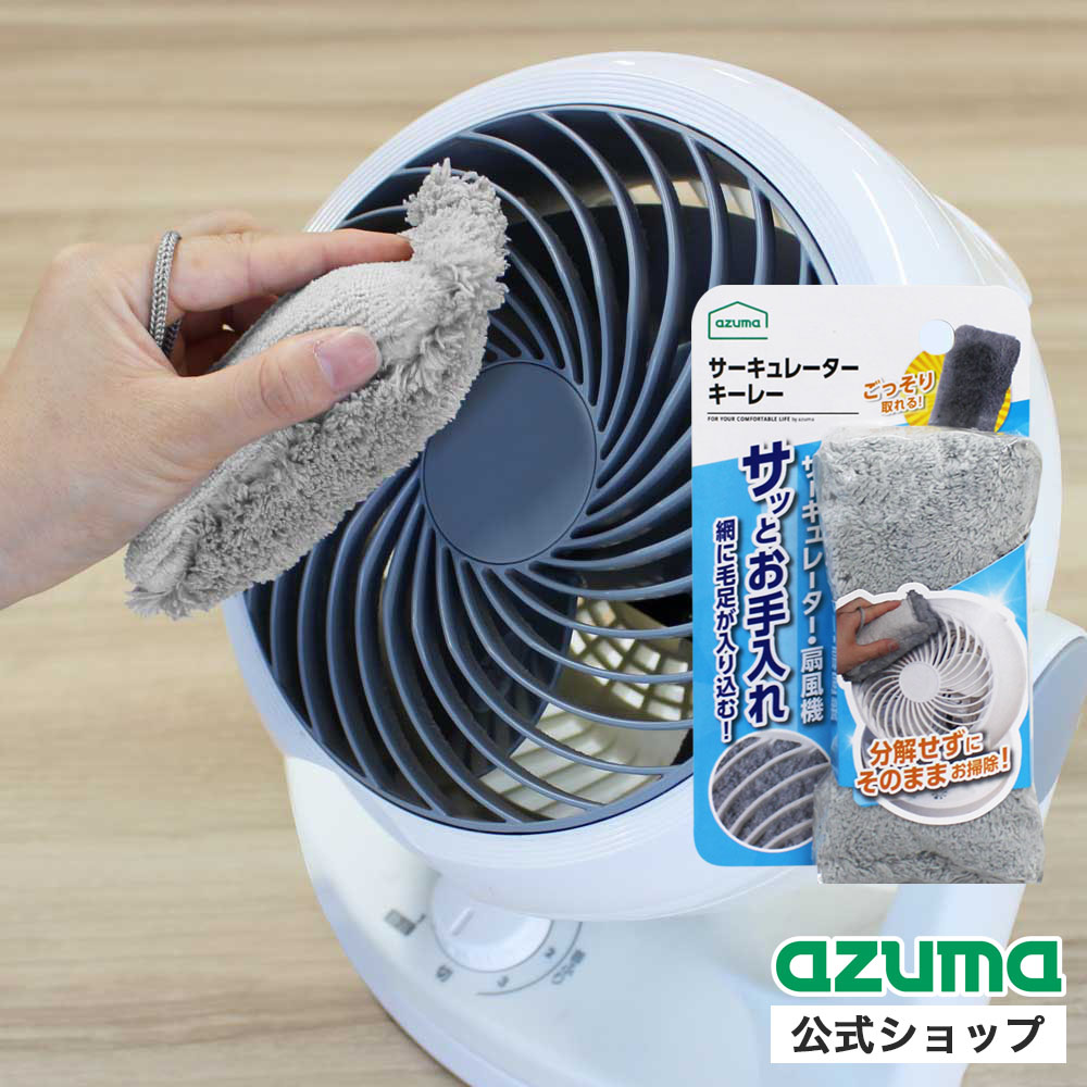 製品情報 正味量・内容量 ー 素材・成分 モップ面/ポリエステル クロス面/ポリエステル・ナイロン スポンジ/ポリウレタン 耐熱温度 ー サイズ 約7×13.5×4.5cm その他詳細 ー 重量 約17g 原産国 中国 JAN 4970190492564 E表示 原料/−　包材/−　使用/E　廃棄/− ※E表示とは環境に配慮したアズマ工業の自主表示です。環境上悪影響のないと判断できるものに「E」、特定し改善したものに「E」を表示します。 関連キーワード サーキュレーター　網　扇風機　ダスター　モップ こんな時にご購入ください 新生活 年度末 年末 大そうじ 楽天 マラソン ブラックフライデー スーパーセール スパセ 5と0の付く日 ワンダフルデイ ご愛顧感謝デーサーキュレーターや扇風機などを、分解せずにそのままサッとお掃除できます。 毛足の長いマイクロファイバーモップが、カバーまわりのホコリを絡め取り、日頃のお手入れを手軽にします。 これは便利！商品の特長 気づいた時にサッとお掃除 分解せず、日頃のお手入れに。 扇風機やサーキュレーターのカバーや羽根まわりなど、ホコリが気になる場所を手軽にお掃除できます。 ※本品は日頃のお手入れ用です。機種によっては奥まで届きにくい場合がありますので、その際は分解してお掃除することをおすすめします。 両面使える 表面がマイクロファイバーモップ、裏面がマイクロファイバークロスになっています。 毛足の長いマイクロファイバー 毛足の長いマイクロファイバーモップが、カバーや羽根まわりに付着したホコリを絡め取り、日頃のお手入れを手軽にします。 繊維1本1本が多角形構造になっているため、従来の繊維では滑りやすいホコリも、洗剤を使わずにかき取ります。 裏面はマイクロファイバークロス 裏面のマイクロファイバークロスで操作パネル部分等の皮脂汚れを拭き取ることができます。 ひも付きで使いやすい 指にかけることで滑りにくく、力を入れやすいひも付き。 握りやすい 持ちやすく絞りやすい、コシのあるスポンジ入りです。 洗えるモップ 洗って繰り返し使えるので経済的です。 つかい方 ※必ずサーキュレーター等の電源を切り、コンセントを抜いた状態で行ってください。 ※初めてのご使用前には、よく水洗いをしてください。 ※最初若干の遊び毛が落ちることがありますが、品質に異常はありません。 ※素材の特性上、継続使用すると摩擦等により繊維が絡みますが、品質に異常はありません。 【網部分】 毛足の長いモップ面を使用します。 網に押し付けるようにして擦ることで網の表面、側面のホコリを絡め取ります。 【操作パネル部分】 毛足の短いクロス面を使用します。 操作パネル部分や皮脂汚れの気になる場所を擦ります。 図のようにひもを指にかけて使うと力を入れやすくなります。 お手入れ方法 ご使用後は水で洗い、吊るして乾燥させてください。 ※油や染み込んだ汚れは、薄めた中性洗剤や石けんで手洗いしてください。 ※付着した汚れによっては、洗い落とせないものもあります。 ※劣化・変質等の原因となるため、漂白剤・柔軟剤は使用しないでください。 開発にあたって サーキュレーターは一年を通して活躍する家電としてご家庭への普及が進んでいます。 しかし、網（ガード部分）はホコリが溜まりやすく、お手入れに手間を感じている方も少なくありません。 毎日のお手入れをもっと手軽にしたいという思いから、分解せずにお手入れできる掃除用品を開発いたしました。 気づいた時にサッと使いやすい、手のひらサイズの握りやすいモップに、 操作パネルの皮脂汚れまでお手入れできるよう、クロスをプラス。 面倒だったお手入れを、もっと簡単・快適に。ぜひ一度お試しください。 ご注意 ・用途以外には使用しないでください。 ・サーキュレーター等の取扱説明書をご確認の上、ご使用ください。 ・硬いゴミが付着したまま使用すると清掃面に傷がつく恐れがあるため、取り除いてからご使用ください。 ・力を入れすぎると機器の破損の原因となるのでご注意ください。 ・破損している機器や劣化が見られる機器には、状態が悪化する恐れがあるため使用しないでください。 ・火気に注意。引火する恐れがあるため火の側でのご使用はお避けください。 ・汚れの度合いによっては取れない場合があります。 ・劣化・変色するため直射日光の当たらない場所に保管してください。 ・廃棄する際は各自治体の定める方法に従って処理してください。 よくある質問 Q. サーキュレーターの奥まで届きますか？ A. 本品は、サーキュレーターや扇風機のカバーに付着したホコリを取り除くのに適しています。機種によっては奥まで届きにくい場合がありますので、その際は分解してお掃除することをおすすめします。
