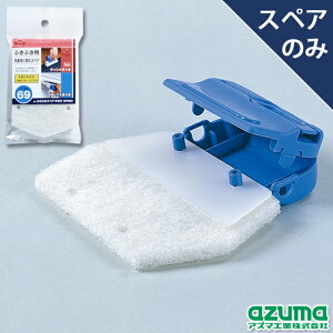 アズマ公式 サッシふっきふきスペア中芯付 (スペアのみ・本体無し) SP690