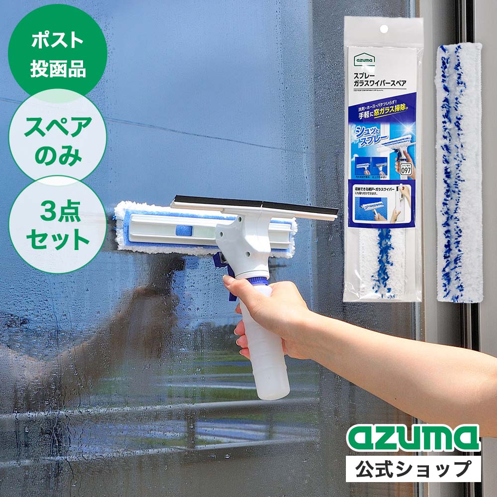 アズマ公式 スプレーガラスワイパースペア×3個セット (スペアのみ 本体別売り) SQ097 【ポスト投函品】【送料無料】