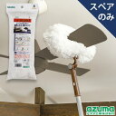 【メーカー公式店】SQA92シーリングファン・高所モップスペア(モップのみ・本体別売) アズマ工業