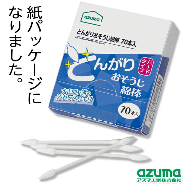 【メーカー公式店】TKとんがりおそうじ綿棒 70本入 アズマ工業