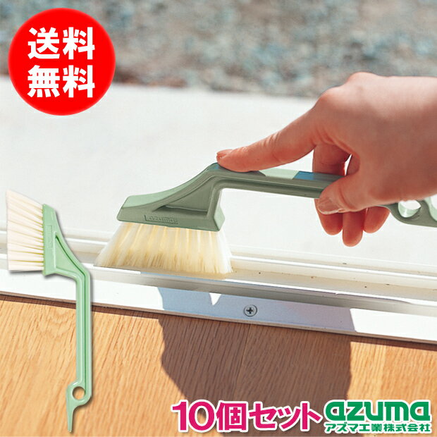 【メーカー公式店】AGニューサッシブラシ×10個セット アズマ工業