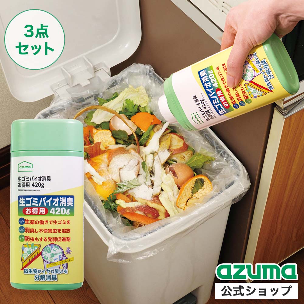 製品情報 【1個あたり】 正味量・内容量 420g（顆粒タイプ） 素材・成分 生薬・発酵菌等・培養基材 耐熱温度 ー サイズ 約8×18×5cm その他詳細 ー 重量 約480g 原産国 日本 JAN 4970190631994 E表示 原料/−　包材/−　使用/E　廃棄/− ※E表示とは環境に配慮したアズマ工業の自主表示です。環境上悪影響のないと判断できるものに「E」、特定し改善したものに「E」を表示します。 関連キーワード ー こんな時にご購入ください 新生活 年度末 年末 大そうじ 楽天 マラソン ブラックフライデー スーパーセール スパセ 5と0の付く日 ワンダフルデイ ご愛顧感謝デー微生物の力で消臭する、環境にやさしいバイオの生ゴミ消臭剤です。三角コーナー、ゴミ箱などに振りかけるだけで、すばやく悪臭の元を除去。消臭効果も持続し、ウジ虫などの害虫発生も抑制します。 【1個あたり】 内容量：約420g 成分：生薬・発酵菌等・培養基材 サイズ：約8×18×5cm 総重量：約480g 原産国：日本 JAN：4970190631994 E表示：原料/-　包材/-　使用/E　廃棄/- &emsp;※E表示とは環境に配慮したアズマ工業の自主表示です。 環境上悪影響のないと判断できるものに　E　、特定し改善したものに　E　を表示します。 これは便利！商品の特長 悪臭を抑える即効性 「生ゴミバイオ消臭」の成分である炭酸塩が、悪臭の元にはり付いて、すばやく悪臭を抑えます。 ニオイが漂うのをガード ハーブエキスの効果により、悪臭が宙に漂うことをガード。不快害虫を寄せつけません。 生ゴミの発酵を促進 バイオが生ゴミの発酵を促進させ、ニオイの元を分解・除去します。 生ゴミ処理機でも使える 生ゴミ処理機に使われている微生物との対立はありません。安心してお使いいただけます。 つかい方 1.生ゴミバイオ消臭を生ゴミの上に均などに振りかけてください。 2.生ゴミ約100gに対して約1g(1振り)が目安です。 &emsp;※振り方によっては、多量に出る場合もございます。 3.季節などにより使用量を加減してください。 開発にあたって 化学的な薬剤で消臭する方法（スプレーで消臭するなど）は、服や部屋のニオイ程度であれば有効な場合もありますが、強力な悪臭を放つ生ゴミ相手ともなると完全にお手上げです。そのような場合は悪臭の元を分解・除去するバイオが有効です。ただ、このバイオ、即効性にかけるという欠点があり、一筋縄ではいきませんでした。そこで考え出されたのが、バイオの欠点を補う他成分の配合です。バイオ本来の活動を妨げないように充分に注意しながら、成分配合の調整を行い、即効性と持続性を両立しました。 ご注意 ・用途以外には使用しないでください。 ・幼児の手が届くところには置かないでください。 ・食用不可。食べられません。 ・生ごみ以外（ビニールや金属など）は分解しないのであらかじめ取り除いてください。 ・保管の際は、直射日光の当たらない、高温多湿にならない場所に保管してください。 ・容器を廃棄する際には各自治体の定める方法に従って処理してください。 応急措置 ・飲み込んだときは、水を飲ませてください。または充分にうがいをしてください。 ・目に入ったときは、こすらずに水で充分洗い流してください。 ・皮膚に付いたときは、水で充分に洗い流してください。 ・異常のあるときは、医師に相談してください。 よくある質問 Q：殺虫作用はありますか？ A：害虫発生を抑制はしますが、殺虫成分はございません。 Q：内容量より容器が大きいのはなぜですか？ A：自動充填のため、製品容量より容器が大きめになっています。