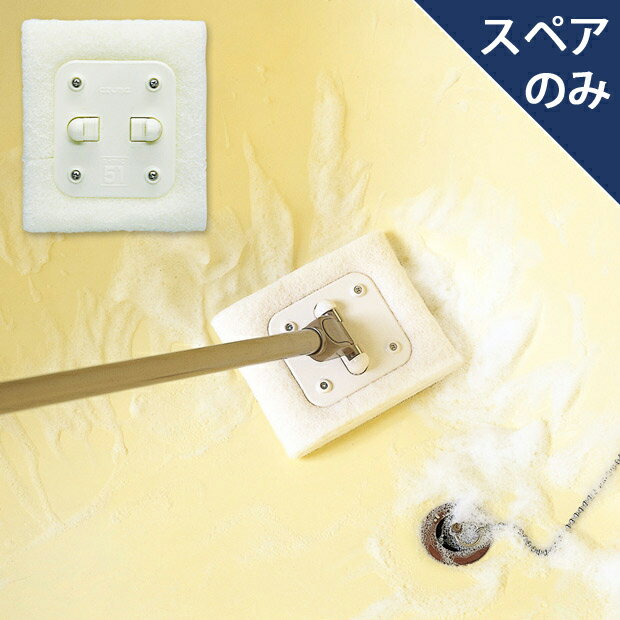 アズマ公式 バスタブ洗い スペア SP511(スペアのみ・柄別売り)
