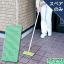 アズマ公式 ブラッシングスポンジ玄関タイル柄付用スペア (スペアのみ・柄別売) 交換用スポンジ TK