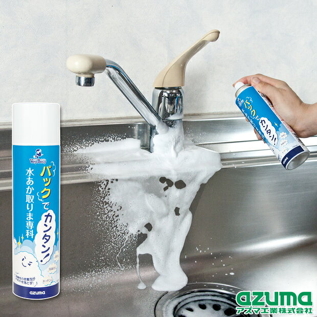 TKパックで簡単！水あか取りま専科 アズマ工業