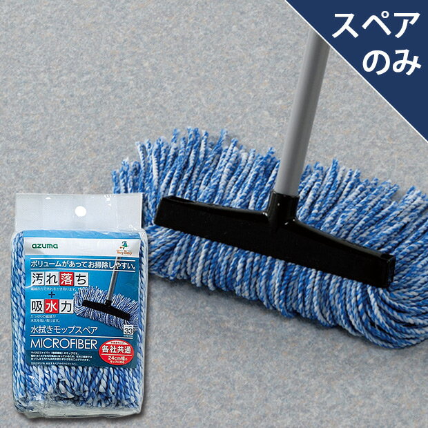 アズマ公式 水拭きスペアマイクロファイバー(モップのみ・柄別売り) SP337BL