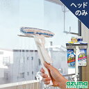 【メーカー公式店】窓・網戸楽絞りワイパーHAZ348(ヘッドのみ・ハンディタイプ) アズマ工業