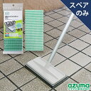 アズマ公式 玄関タイルブラシスポンジ スペア (スペアのみ・柄別売) グリーン 交換用スポンジ SQA79