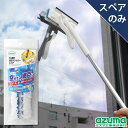 アズマ公式 窓・網戸楽絞りワイパースペア (スペアのみ・柄別売り) SP390