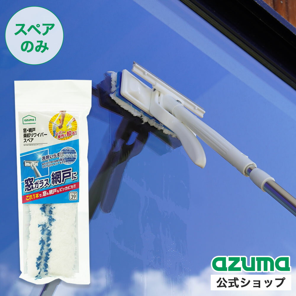 アズマ公式 窓・網戸楽絞りワイパースペア (スペアのみ・柄別売り) SP390