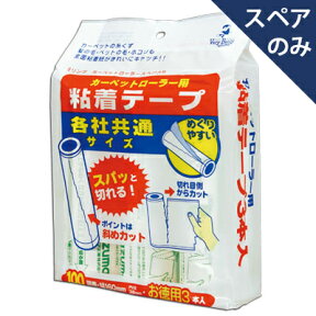 【メーカー公式店】リングカーペットローラースペア3P(テープのみ・柄別売り) アズマ工業