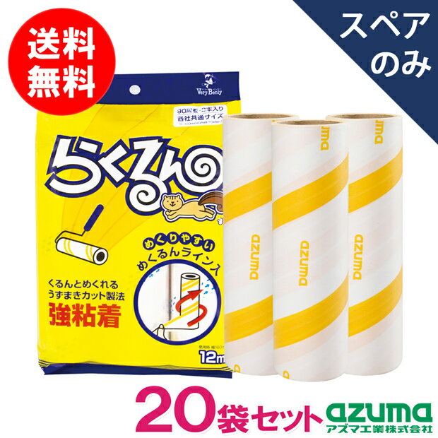 【メーカー公式店】らくるん強粘着テープめくるんライン付3本入×20袋セット(テープのみ・柄別売り) アズマ工業