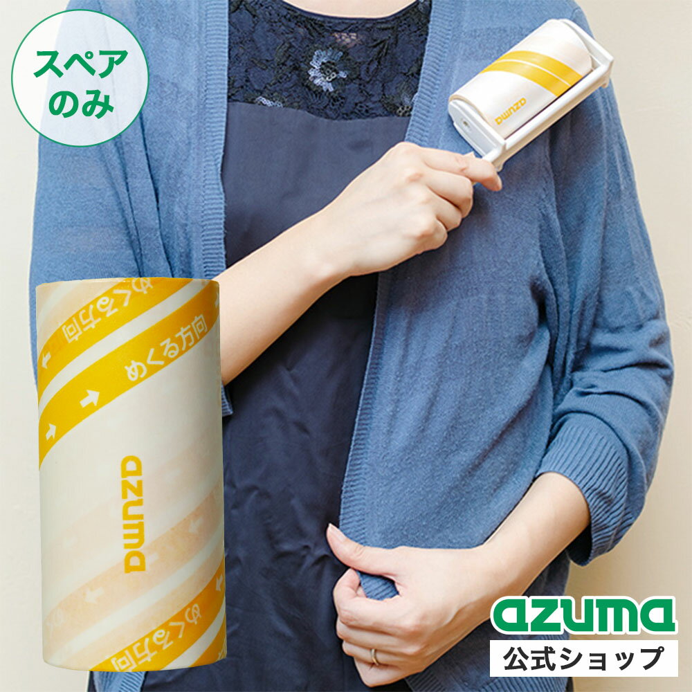 Rakuten - アズマ公式 リントローラースペア(無包装)(スペアのみ・柄別売り)