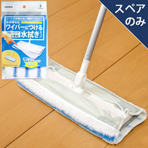 樂天商城 - 【アズマ公式】SQA70ワイパー取付モップフロア水拭き(スペアのみ・柄別売り) アズマ工業