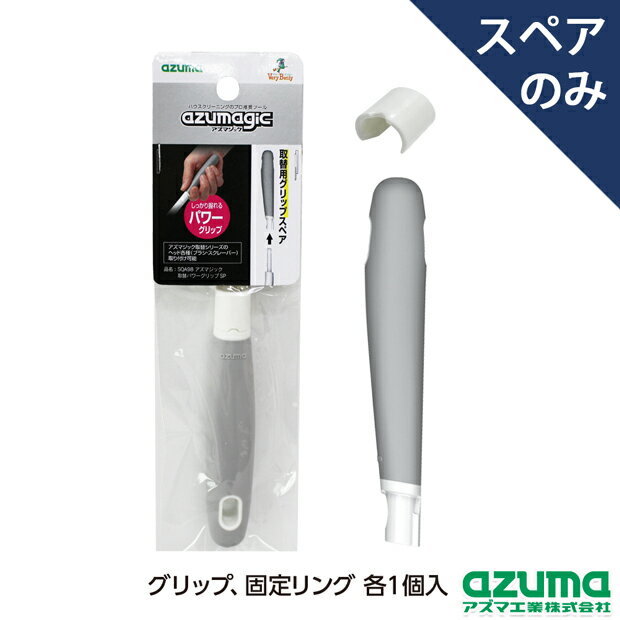 【メーカー公式店】SQA99アズマジック取替スリムグリップSP(グリップのみ・ヘッド別売) アズマ工業 2