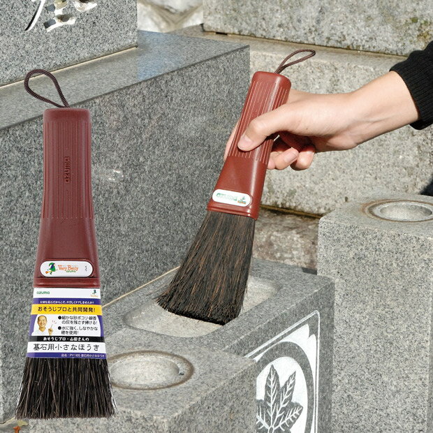 アズマ公式 墓石用 小さな ほうき お墓 掃除 お墓参り用品 PY165