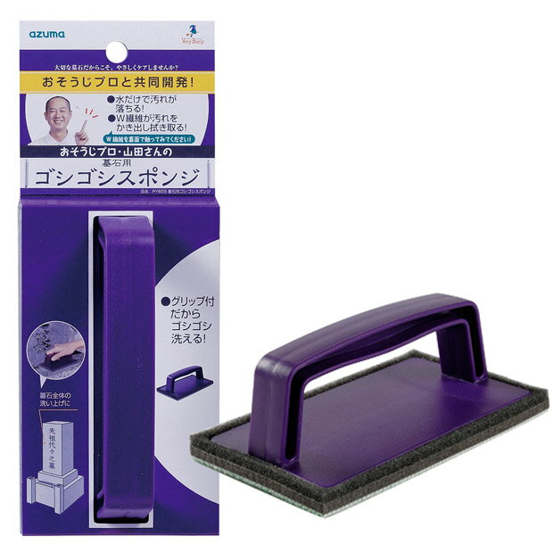 アズマ公式 墓石用ゴシゴシスポンジ お墓 掃除 お墓参り用品 PY655