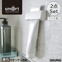 アズマ公式 sm@rt チューブホルダー 2点セット(大・小 各1点) 磁石 マグネット 収納 浮かせる収納 【ポスト投函品】【送料無料】