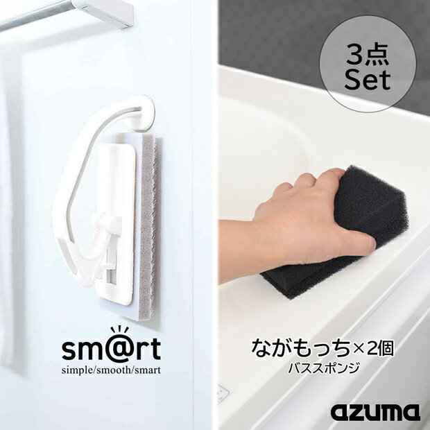 【メーカー公式店】【送料無料】sm＠rt 浴室床洗いとバススポンジながもっち2個のセットのサムネイル