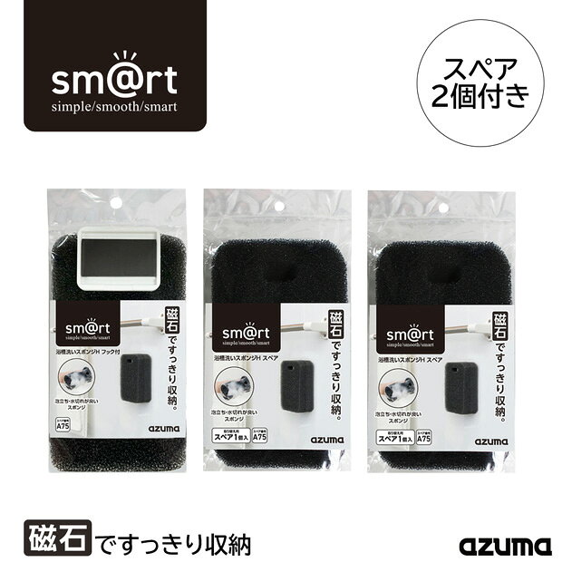 アズマ公式 sm@rt 浴槽洗いスポンジHフック付 交換用スポンジ2個付 磁石 収納 お風呂掃除 バススポンジ ハンディ 磁石 マグネット 収納 浮かせる収納 sm@rt649【マンスリーSALE】 kaihyaku-10006965 アズマ公式 楽天市場店 サンプル画像2