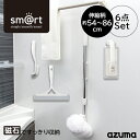 アズマ公式 sm@rt 磁石収納 浴室清掃6点セット(浴槽洗いロング、浴槽洗いスペア、浴室床洗い、浴室床洗いスペア、水切りワイパー、スミズミブラシ)